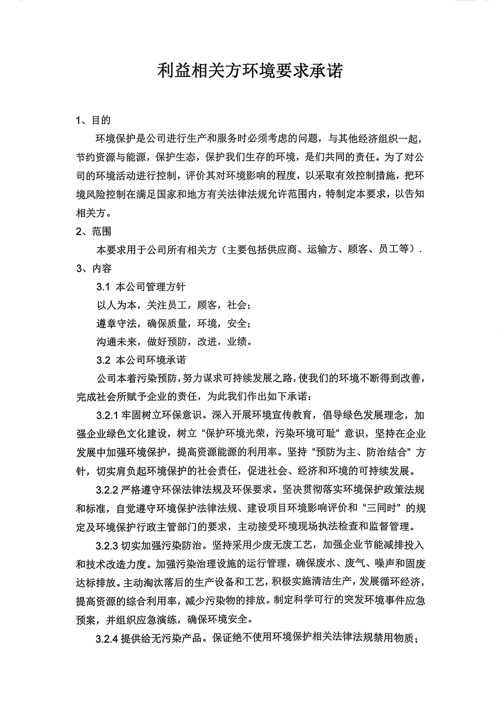 利益相关方环境要求承诺-1.jpg