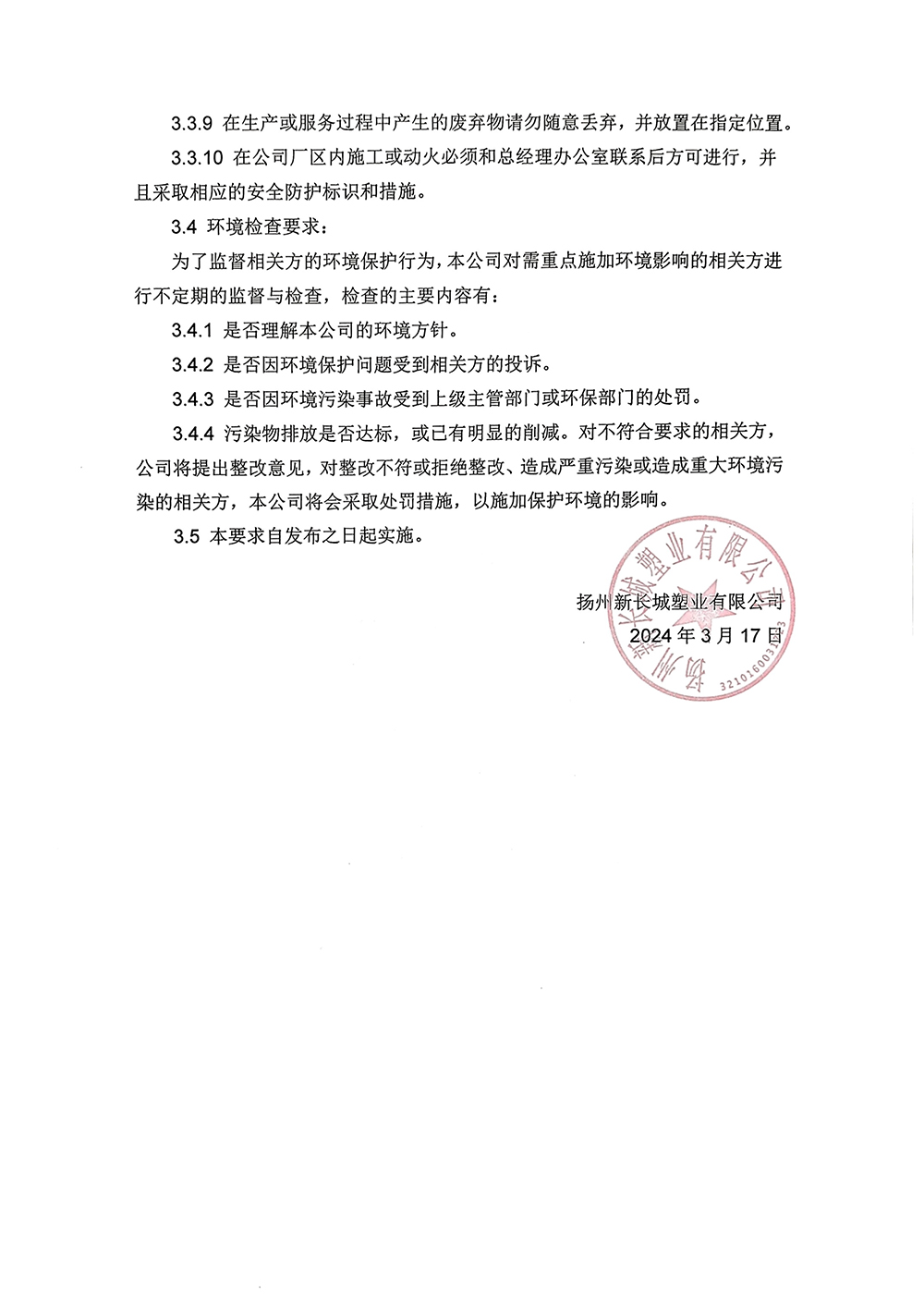 利益相关方环境要求承诺-3.jpg