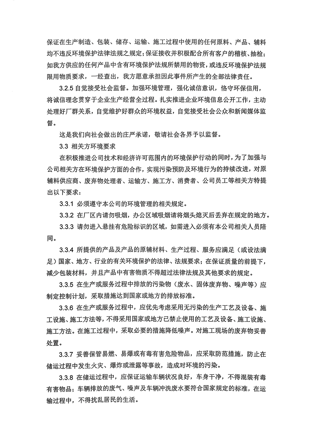 利益相关方环境要求承诺-2.jpg